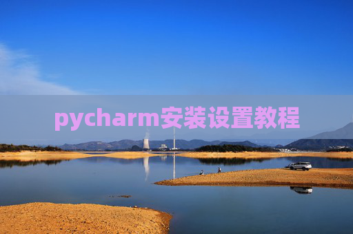 pycharm安装设置教程